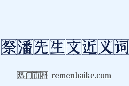 祭潘先生文近义词是什么意思的图片